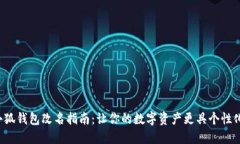 小狐钱包改名指南：让你