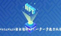 如何通过MetaMask轻松转账