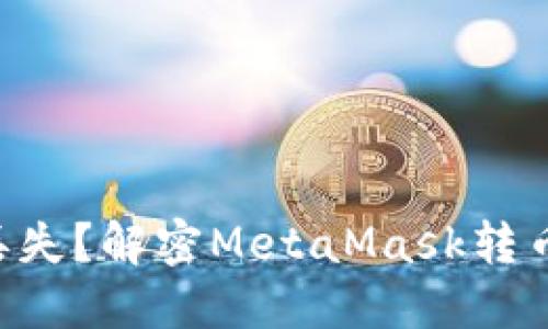 转币后看似丢失？解密MetaMask转币的正确姿势！