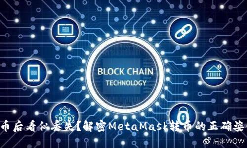 转币后看似丢失？解密MetaMask转币的正确姿势！