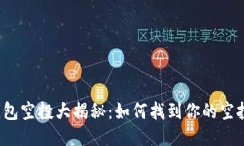 小狐钱包空投大揭秘：如何找到你的空投信息？