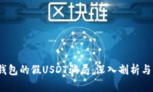 小心！TP钱包的假USDT骗局：深入剖析与防范技巧