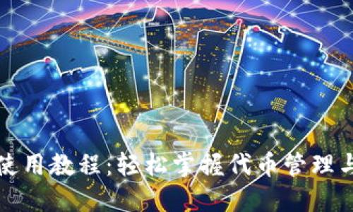 小狐钱包使用教程：轻松掌握代币管理与交易技巧