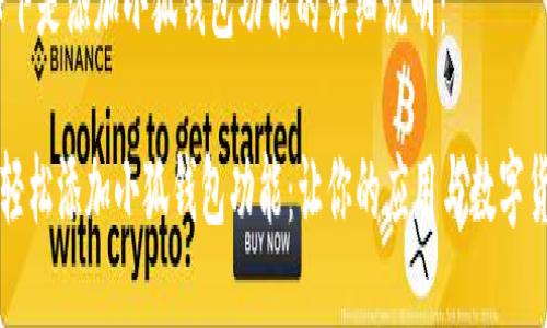 当然可以，以下是添加小狐钱包功能的详细说明：

### 如何轻松添加小狐钱包功能：让你的应用与数字货币无缝对接