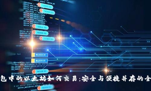 冷钱包中的以太坊如何交易：安全与便捷并存的全攻略