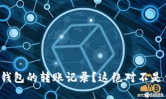 如何删除小狐钱包的转账