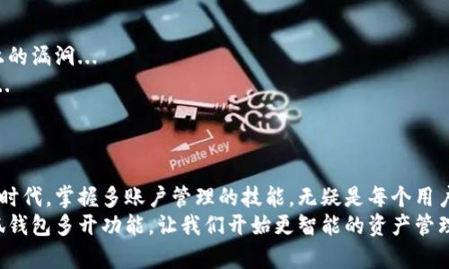 xiaohu小狐钱包插件多开—轻松实现多账户管理/xiaohu

小狐钱包, 多开插件, 账户管理, 数字钱包/guanjianci

引言：数字时代的多账户管理需求
在这个数字化的时代，我们无时无刻不在与各种应用和服务打交道，尤其是在加密货币和区块链技术飞速发展的今天，越来越多的人开始接触数字钱包。而小狐钱包作为一个深受用户喜爱的数字钱包插件，凭借其简洁的界面和强大的功能赢得了用户的好评...
那么，有没有一种方式能让我们更方便地管理多个钱包账户？让我们来谈谈小狐钱包插件的多开功能及其背后的意义。想象一下，你可以在一个界面上同时管理多个账户，随时随地进行资产的转移和交易，这种高效便捷的使用体验无疑能让人心动...

小狐钱包的基础知识和功能分析
小狐钱包是一款专注于区块链数字资产管理的插件，用户可以通过它安全地存储、管理和交易各种数字货币。它的主要功能包括：账户管理、资产查询、交易记录跟踪等...
此外，小狐钱包还支持多种主流货币的存储，包括比特币、以太坊、莱特币等等，用户只需要一个账号，就能轻松实现不同币种的管理与交易。而且，其安全性也得到了用户的广泛认可，采用了多重加密技术，有效保障用户资金的安全...

多开功能的重要性
在数字钱包的使用过程中，多开功能显得尤为重要。为什么呢？
首先，对于很多投资者和交易者来说，他们往往在不同的交易所进行投资，这就需要多个钱包来分别存储不同平台的资产...而传统的单一账户管理方式不仅繁琐，而且极易出现资产管理的混淆...
其次，很多用户希望能通过不同的账户进行风险分散，比如将长期投资的资产和日常交易的资产分别放在不同的账户中，这样既安全又能有效控制风险...

如何使用小狐钱包实现多开功能
好消息是，小狐钱包在这方面提供了友好的解决方案。用户可以通过插件的设置功能，轻松实现多开...
首先，你需要在浏览器中安装小狐钱包插件，如果你还没有，可以在官方网页上找到下载链接。接着，打开小狐钱包，选择“添加账户”选项。按照提示输入账户信息，设置必要的安全措施...
这之后，你就能在一个界面中看到多个账户的管理面板。这一过程不仅简单而且快速，真正做到了用户友好...

多开的实际应用场景
那么，具体来说，多开功能会在日常使用中带来哪些便利呢？让我们来看看几个实际的应用场景...
首先，对于经常进行交易的用户来说，他们可以将交易所的钱包与个人储蓄的钱包分开，让每次交易都能更高效。比如，当你在某个交易所进行买入或卖出时，可以快速选择相应的账户进行资产转移，而无需切换不同的平台...
其次，假设你有一个专门用于存储数字货币的账户，另一个则用于日常消费以及小额交易，这样在管理上就显得格外灵活...

多开带来的潜在风险与应对措施
当然，虽然多开功能有很多优点，但也不是没有风险。比如，多个账户的管理可能带来密码遗忘或安全设置上的漏洞...
为了应对这些潜在的风险，建议用户定期进行账户的安全检查，使用强密码并啟用双重认证来增强安全性...
同时，用户也应定期备份自己的钱包数据，以便在出现问题时能够及时恢复...

结语：迎接数字钱包的未来
总的来说，小狐钱包的多开功能为用户提供了一个高效、便捷的数字资产管理方式。在这个瞬息万变的数字时代，掌握多账户管理的技能，无疑是每个用户提升个人财务管理能力的一种表现...
未来，随着数字货币市场的不断发展，相信会有更多更好的功能和服务出现在我们的面前。而现在，利用小狐钱包多开功能，让我们开始更智能的资产管理旅程吧...