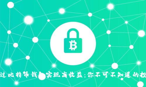 如何通过比特币钱包实现高收益：你不可不知道的投资秘诀