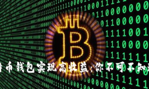 如何通过比特币钱包实现高收益：你不可不知道的投资秘诀
