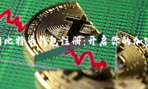 

    火币网比特币钱包注册：开启你的加密货币旅程！



火币网比特币钱包注册：开启你的加密货币旅程！