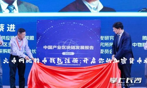 

    火币网比特币钱包注册：开启你的加密货币旅程！



火币网比特币钱包注册：开启你的加密货币旅程！