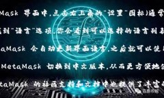 是的，MetaMask 有支持中文