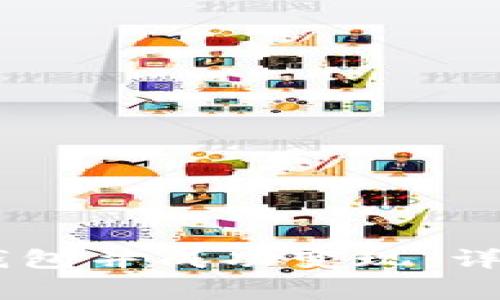 如何将USDT提到钱包并成功变现：详解流程与注意事项