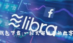 手机小狐钱包下载：一站