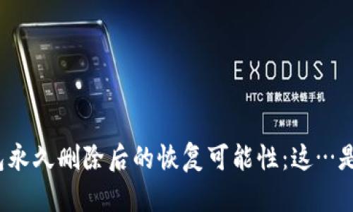 小狐钱包永久删除后的恢复可能性：这…是真的吗？