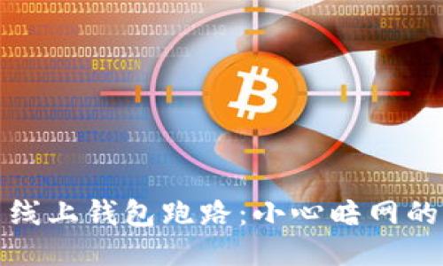 比特币线上钱包跑路：小心暗网的另一侧