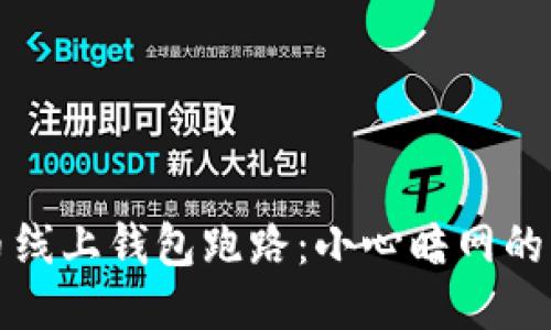 比特币线上钱包跑路：小心暗网的另一侧