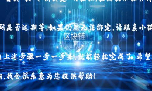 要将小狐钱包关联到您的账户或应用，您需要遵循以下步骤：

步骤1：下载小狐钱包
如果您还没有安装小狐钱包，首先需要在应用商店下载并安装。小狐钱包可在大部分安卓和iOS设备上使用，确保您选择的是官方版本，以保障安全性。

步骤2：注册/登录账户
打开应用后，您会看到注册和登录选项。如果您是新用户，请选择注册并填写必要的信息，例如手机号码和密码。如果您已有账户，请直接登录。

步骤3：进入关联设置
登录后，您通常会被引导到首页。在首页或个人中心，寻找“设置”或“绑定账户”的选项，具体位置可能因应用更新而有所不同。

步骤4：选择关联方式
在关联设置中，您可能会看到多种关联方式，比如通过手机号码、社交媒体账户或其他钱包进行绑定。选择您希望使用的绑定方式。

步骤5：输入相关信息
根据您选择的关联方式，输入相关信息。例如，如果选择通过手机号码关联，您需要输入您的手机号并进行验证，通常会收到一条验证码短信。

步骤6：确认绑定
输入正确的验证码后，系统会提示您确认是否绑定。请仔细核对绑定信息，确保无误后点击确认，这样就完成了关联。

步骤7：测试关联成功
绑定完成后，您可以进行小额交易或者转账来测试一下是否成功关联。如果一切正常，您就可以放心地使用小狐钱包了。

常见问题解答

h41. 如果我忘记了密码，怎么办？/h4
在登录界面，您通常会看到“忘记密码”选项，按照提示进行操作，您将能够重置密码。

h42. 关联后，可以解绑吗？/h4
当然可以。打开设置，在关联账户的选项中，通常会有“解绑”或“取消绑定”的按钮，按照提示操作即可。

h43. 为什么我的绑定信息总是出错？/h4
检查您输入的信息是否准确，如手机号码格式、验证码是否过期等。如果仍然无法绑定，请联系小狐钱包的客服获取帮助。

总结
关联小狐钱包其实并没有想象中的复杂，只需要按照上述步骤一步一步来，就能轻松完成了。希望您在使用小狐钱包的过程中，一切顺利！

如果您有其他具体操作需求或者问题，可以继续咨询，我会很乐意为您提供帮助！