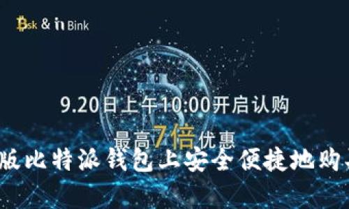 如何在安卓版比特派钱包上安全便捷地购买数字货币？