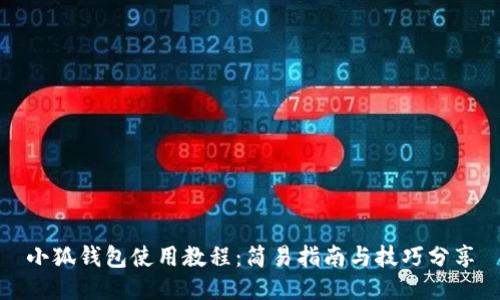 小狐钱包使用教程：简易指南与技巧分享