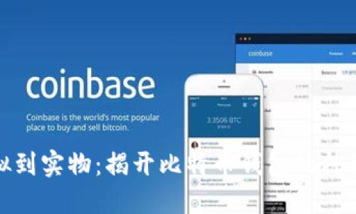 从虚拟到实物：揭开比特币钱包的神秘面纱