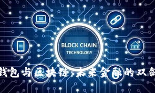 数字钱包与区块链：未来金融的双剑合璧