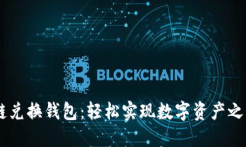 解密USDT跨链兑换钱包：轻松实现数字资产之间的自由流通