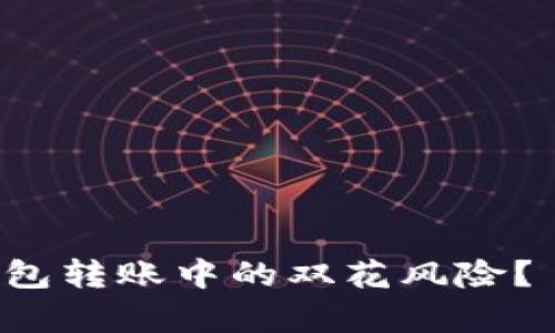 如何有效预防比特币钱包转账中的双花风险？—解锁安全支付新思路！