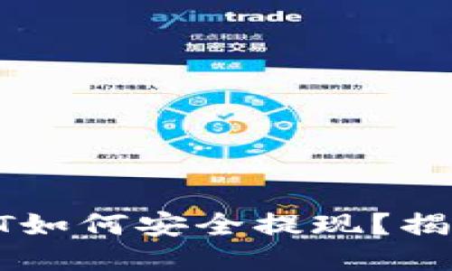 以太坊钱包里的HT如何安全提现？揭秘操作步骤与技巧