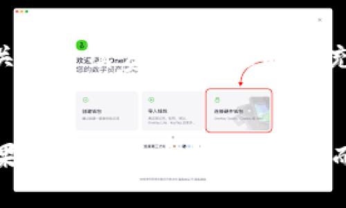 在讨论这个问题之前，我们需要先了解一些加密货币和钱包的基本概念。以太坊（Ethereum）是一种广泛使用的区块链平台，支持智能合约与去中心化应用，而以太坊上的“以太”（ETH）则是其原生代币。

什么是以太坊钱包？
以太坊钱包是一个数字钱包，用于存储和管理以太坊及其代币（如ERC20代币）。这些钱包可以是软件（如移动应用或桌面应用），也可以是硬件（如冷钱包）。在以太坊上，钱包并不“存储”数字货币，实际上它保存的是指向区块链上代币的公钥和私钥。通过这个私钥，用户可以控制和转移自己拥有的代币。

钱包里的以太坊与转币的关系
众所周知，转币的前提条件是需要支付交易手续费。而以太坊网络的交易通常需要使用以太（ETH）作为手续费。因此，如果你的钱包里没有以太坊，你可能会面临一些障碍。

没有以太坊能否转币？
那么，如果钱包没有以太坊，真的不能转移其他代币吗？这确实是一个较为复杂的问题。
1. **转移ERC20代币的限制**：ERC20代币是建立在以太坊平台上的代币，通常情况下在进行交易时，需要支付以太坊作为Gas费用。如果钱包里没有ETH，你的软件钱包就无法进行这笔交易，因为交易是无法广播到网络里的。
2. **使用其他的手续费支付方式**：一些新的平台和钱包可能会允许用户使用其他代币支付手续费，但是这种情况相对少见且并不普遍。因此，最好在进行重大交易之前查明相关规则。

解决方法
如果你遇到没有以太坊就无法转币的困境，有几个解决方案：
ul
    li**充值以太坊**：最直接的做法是向你的钱包充值以太坊，可以通过交易所购买并转移到你的钱包内。/li
    li**使用闪电网络支持的交易**：目前，某些加密货币网络（如比特币）引入了闪电网络技术，允许用户在一定条件下快速转移价值。不过，上述方法将不能在以太坊网络内实现，因为它主要是针对比特币的解决方案。/li
    li**在去中心化交易所（DEX）上进行交易**：一些去中心化交易所可能会提供无Gas交易的服务，但这通常需要你在平台上完成一些额外的手续。/li
/ul

总结
总的来说，如果你想要在以太坊网络上转移ERC20代币，拥有以太坊作为手续费是几乎不可避免的。在进行任何加密货币交易时，确保你了解相关的手续费机制，随时补充必要的以太坊以确保交易顺利完成。

小结
在加密货币的世界里，钱并不仅仅是纸币或硬币。它是被记录在区块链上的独特代号，每一笔收入和支出都经过精密的分布式记账系统确认。如果想要在这个快速、高效而又复杂的生态中立足，了解每一种数字货币的运作机制显得尤为重要。希望这篇文章能给大家带来帮助，解答你关于没有以太坊时转币的疑问。