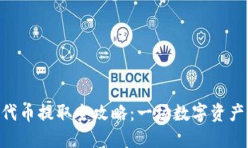 MetaMask代币提取全攻略：一场数字资产的冒险之旅