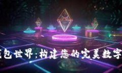 深入区块链钱包世界：构