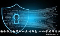 如何在电脑上安全创建和