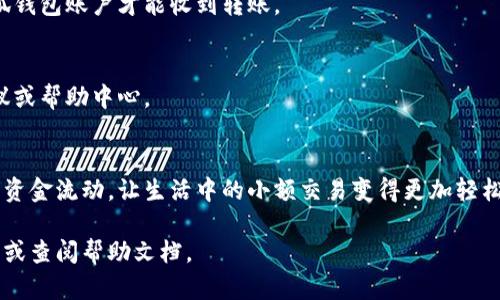 要在小狐钱包中进行账户内转账，您可以按照以下步骤进行操作。小狐钱包界面友好，操作简单，以下是具体的步骤指南。

### 步骤一：登录小狐钱包
首先，您需要在您的设备上打开小狐钱包的应用程序。确保您输入了正确的账户信息，顺利登录后，您会看到您的账户首页。在这里，您可以看到余额、交易记录等信息。

### 步骤二：找到转账功能
在账户首页，通常会有一个“转账”或“转账给朋友”的按钮。请点击这个按钮，进入转账页面。如果找不到，您可以查看底部导航栏或侧边菜单，有时这些功能会隐藏在其他选项下。

### 步骤三：选择转账类型
在转账页面，您会看到不同的转账选项。如果小狐钱包支持内部转账（即同一个平台用户之间的转账），请选择“账户内转账”或类似的选项。

### 步骤四：输入转账信息
在这个步骤中，您需要输入收款人的账户信息。这通常是对方的小狐钱包用户ID或手机号。确保您输入的信息准确无误，因为一旦转账完成，将无法撤回。如果有备注选项，还可以输入一些说明，例如“还款”、“转账”等。

### 步骤五：确认转账金额
输入您想要转账的金额，系统会自动显示您当前的账户余额，并提醒您转账后余额是多少。请再次确认金额是否正确，避免因误操作导致资金损失。

### 步骤六：确认转账
一切都确认无误后，点击“确认转账”按钮。此时，系统可能会要求您输入支付密码或进行其他的身份验证，以保障您账户的安全。

### 步骤七：完成转账
一旦您成功完成转账，系统会发送一条确认消息到您的账户，通知您转账已经成功。您也可以在“交易记录”中查看到此次转账的详细信息，以备后续查询。

### 常见问题解答

#### h41. 如果对方没有收到钱怎么办？/h4
如果您确认已转账，但对方未收到，可以首先让对方检查他们的小狐钱包账户是否正确。如果确认没问题，您可以查看您的交易记录，确认交易状态是否完成。如果交易显示成功，但对方仍未收到，建议联系小狐钱包客服进行进一步的询问。

#### h42. 可以转账给非小狐钱包用户吗？/h4
通常情况下，小狐钱包的转账功能仅限于内部用户之间。如果您想要转账给非小狐钱包用户，他们需要注册小狐钱包账户才能收到转账。

#### h43. 转账会产生费用吗？/h4
大多数情况下，账户内转账是免费的，但有些情况下可能会产生手续费，具体情况可以查看小狐钱包的用户协议或帮助中心。

### 总结
通过以上步骤，您应该能够顺利在小狐钱包中进行账户内转账。这种便捷的转账方式极大地方便了用户之间的资金流动，让生活中的小额交易变得更加轻松。所以，不论是AA制聚餐、朋友之间的小额借款、还是日常的小额支付，小狐钱包都能给您带来非常方便的体验！

希望这个指南能够帮助您更好地使用小狐钱包的转账功能。如果您在使用过程有疑问，欢迎随时咨询相关客服或查阅帮助文档。