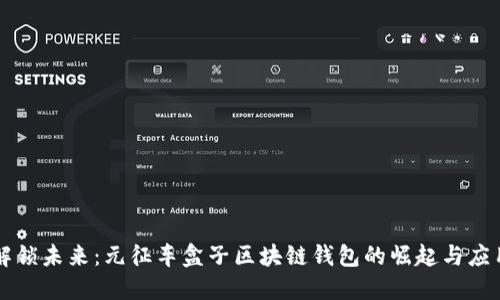 解锁未来：元征车盒子区块链钱包的崛起与应用