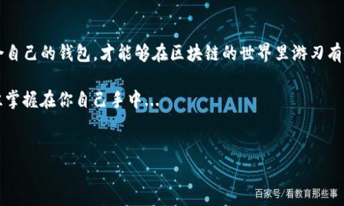 区块链的三大钱包：数字资产管理的三剑客

在数字化时代的浪潮中，区块链钱包犹如现代金矿的探测器，帮助我们管理和保护日益增长的数字资产。这些钱包不仅是存储比特币和以太坊等虚拟货币的工具，更是连接用户和区块链世界的桥梁。那么，区块链的三大钱包到底是什么呢？让我们逐一揭秘这三款不可或缺的数字钱包，了解它们的独特之处和使用场景，这就像选一把合适的工具来打造你的数字财富...

1. 热钱包——快速便捷的选择

热钱包，顾名思义，就是那些连接到互联网的数字钱包。它们因其便捷性而广受欢迎，基本上可以视为你的“数字口袋”。例如，Coinbase、Binance等交易所提供的热钱包，用户可以随时随地地进行交易和转账，简单明了……

不过，使用热钱包也不是没有风险。由于它们始终在线，因此黑客攻击、恶意软件和钓鱼网站等威胁时刻潜伏。想象一下，辛辛苦苦积攒的财富，可能因为一瞬间的疏忽而化为乌有，这...靠谱吗？当然，热钱包的便捷性能和实时性确实是其最大的优势。举个例子，如果你急需用钱，打开手机上的热钱包，几秒钟就能完成交易，这种体验是很难抗拒的...

2. 冷钱包——安全至上

相较于热钱包，冷钱包的安全性更为突出。它们是不与互联网连接的存储设备，比如硬件钱包（如Ledger和Trezor）或纸钱包，这些钱包像是一个安全的保险箱，妥善保管你的数字资产...

想象一下，冷钱包就像一把坚固的铁门，防止了外界的所有侵扰。虽然持有它们在交易时不够便利，但为了安全，很多投资者愿意忍耐这种不便。实际上，对于长期投资者来说，将资产保存在冷钱包中，是一种聪明且受欢迎的选择。许多人把冷钱包视为“财富长效保鲜装备”，倘若配合良好的存储和使用习惯，就能有效保护个人资产...

3. 各类托管钱包——便捷与信任的结合

你是否听说过托管钱包？这种钱包通常由第三方服务提供商管理，用户的私钥则由这些服务商保管。简单来说，托管钱包就像是把你的钥匙交给了一个值得信赖的保管人，让你可以安心享受数字资产的便利...

托管钱包大多用于交易所和投资平台，这种方式特别适合那些对钱包安全知识了解不深的用户。等同于给自己上了一道安全锁，节省了自己管理的麻烦。值得注意的是，信任第三方服务刺激了它的普及，但它的缺点也是显而易见的。用户需要信任这个服务商，而一旦发生安全事件，可能会损失惨重，强烈建议在选择时多做了解...

区块链钱包的未来：如何选择合适的钱包？

随着区块链技术的不断发展，各种数字钱包层出不穷。对于用户来说，选择合适的钱包至关重要。你必须根据自己的需求、投资方式、是否频繁交易等因素来决定使用哪种钱包...

如果你是新手，可能会觉得热钱包更符合你的需求——便捷、易用。但随着你对区块链的进一步了解，可能会倾向于了解冷钱包，尤其是在你打算进行长期投资时。对于那些喜欢频繁交易和把控风险的用户，托管钱包也是一种不错的选择，尤其是在你对于自我管理还不太自信的情况下...

小结：选择钱包的个人化决策

谁能把你心中那份对数字资产的热情展现得淋漓尽致？这三个钱包——热钱包、冷钱包和托管钱包，各具特色，就如同每个人的投资习惯都各不相同，选择最适合自己的钱包，才能够在区块链的世界里游刃有余…

总之，选择钱包时要考虑安全性、便捷性和长期规划。虽然有很多钱包可供选择，但你最了解自己，也最应该清楚你需要的是什么。毕竟，数字资产的安全与否，往往掌握在你自己手中...

区块链钱包, 热钱包, 冷钱包, 托管钱包/guanjianci  
区块链的三大钱包：数字资产管理的三剑客