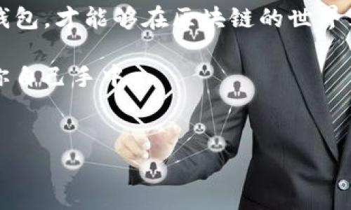 区块链的三大钱包：数字资产管理的三剑客

在数字化时代的浪潮中，区块链钱包犹如现代金矿的探测器，帮助我们管理和保护日益增长的数字资产。这些钱包不仅是存储比特币和以太坊等虚拟货币的工具，更是连接用户和区块链世界的桥梁。那么，区块链的三大钱包到底是什么呢？让我们逐一揭秘这三款不可或缺的数字钱包，了解它们的独特之处和使用场景，这就像选一把合适的工具来打造你的数字财富...

1. 热钱包——快速便捷的选择

热钱包，顾名思义，就是那些连接到互联网的数字钱包。它们因其便捷性而广受欢迎，基本上可以视为你的“数字口袋”。例如，Coinbase、Binance等交易所提供的热钱包，用户可以随时随地地进行交易和转账，简单明了……

不过，使用热钱包也不是没有风险。由于它们始终在线，因此黑客攻击、恶意软件和钓鱼网站等威胁时刻潜伏。想象一下，辛辛苦苦积攒的财富，可能因为一瞬间的疏忽而化为乌有，这...靠谱吗？当然，热钱包的便捷性能和实时性确实是其最大的优势。举个例子，如果你急需用钱，打开手机上的热钱包，几秒钟就能完成交易，这种体验是很难抗拒的...

2. 冷钱包——安全至上

相较于热钱包，冷钱包的安全性更为突出。它们是不与互联网连接的存储设备，比如硬件钱包（如Ledger和Trezor）或纸钱包，这些钱包像是一个安全的保险箱，妥善保管你的数字资产...

想象一下，冷钱包就像一把坚固的铁门，防止了外界的所有侵扰。虽然持有它们在交易时不够便利，但为了安全，很多投资者愿意忍耐这种不便。实际上，对于长期投资者来说，将资产保存在冷钱包中，是一种聪明且受欢迎的选择。许多人把冷钱包视为“财富长效保鲜装备”，倘若配合良好的存储和使用习惯，就能有效保护个人资产...

3. 各类托管钱包——便捷与信任的结合

你是否听说过托管钱包？这种钱包通常由第三方服务提供商管理，用户的私钥则由这些服务商保管。简单来说，托管钱包就像是把你的钥匙交给了一个值得信赖的保管人，让你可以安心享受数字资产的便利...

托管钱包大多用于交易所和投资平台，这种方式特别适合那些对钱包安全知识了解不深的用户。等同于给自己上了一道安全锁，节省了自己管理的麻烦。值得注意的是，信任第三方服务刺激了它的普及，但它的缺点也是显而易见的。用户需要信任这个服务商，而一旦发生安全事件，可能会损失惨重，强烈建议在选择时多做了解...

区块链钱包的未来：如何选择合适的钱包？

随着区块链技术的不断发展，各种数字钱包层出不穷。对于用户来说，选择合适的钱包至关重要。你必须根据自己的需求、投资方式、是否频繁交易等因素来决定使用哪种钱包...

如果你是新手，可能会觉得热钱包更符合你的需求——便捷、易用。但随着你对区块链的进一步了解，可能会倾向于了解冷钱包，尤其是在你打算进行长期投资时。对于那些喜欢频繁交易和把控风险的用户，托管钱包也是一种不错的选择，尤其是在你对于自我管理还不太自信的情况下...

小结：选择钱包的个人化决策

谁能把你心中那份对数字资产的热情展现得淋漓尽致？这三个钱包——热钱包、冷钱包和托管钱包，各具特色，就如同每个人的投资习惯都各不相同，选择最适合自己的钱包，才能够在区块链的世界里游刃有余…

总之，选择钱包时要考虑安全性、便捷性和长期规划。虽然有很多钱包可供选择，但你最了解自己，也最应该清楚你需要的是什么。毕竟，数字资产的安全与否，往往掌握在你自己手中...

区块链钱包, 热钱包, 冷钱包, 托管钱包/guanjianci  
区块链的三大钱包：数字资产管理的三剑客