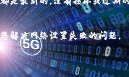 看起来您遇到了“小狐钱包网络设置失败”的问题。这个问题可能与多种因素有关，例如网络连接、钱包应用的配置或服务器的技术问题。尽管您没有明确要求，我可以为您提供一些排查和解决的方法。以下是一些你可以尝试的步骤：

### 1. 检查网络连接
首先，请确保您的设备连接到互联网。尝试打开一个网页或使用其他联网应用程序来验证网络是否正常工作。如果您使用的是Wi-Fi，检查路由器是否正常运行，有时重启路由器可以解决问题。

### 2. 更新钱包应用
确保您正在使用最新版的小狐钱包应用。开发者可能已经修复了之前的bug，所以下载安装最新的版本可能会解决设置失败的问题。

### 3. 清除应用缓存
如果您是在手机上使用小狐钱包，可以尝试清除应用的缓存。在设置中找到应用列表，找到小狐钱包，然后选择“清除缓存”选项，这有时能解决一些临时性的问题。

### 4. 检查设置参数
检查您在钱包应用中输入的网络设置是否正确。请确保填写的节点地址、端口号等信息都是准确的。如果您不确定，可以到小狐钱包的官方网站或社区寻求帮助，确保获得正确的设置参数。

### 5. 尝试重新安装
如果以上方法都不奏效，您可以尝试卸载小狐钱包，然后重新安装。这可以确保应用程序的所有文件都是最新的，没有损坏或过期的文件。

### 6. 联系客服
如果您仍然无法解决问题，建议联系小狐钱包的客服团队。他们通常可以提供专业的技术支持，帮助您解决网络设置失败的问题。

希望这些步骤能帮助您解决问题！如果还有其他疑问，欢迎随时提问。