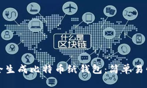 如何安全生成比特币纸钱包：简单易懂的指南