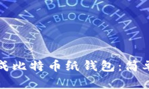 如何安全生成比特币纸钱包：简单易懂的指南