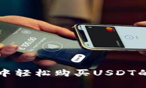 在TP钱包中轻松购买USDT的终极指南