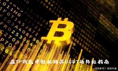 在TP钱包中轻松购买USDT的终极指南