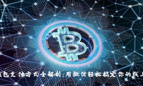 “小狐钱包支付方式全解析：用微信轻松搞定你的线上购物！”