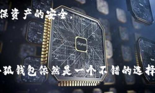 小狐钱包（Xiaohu Wallet）是一款面向用户友好的数字货币钱包，支持多种区块链资产的存储与管理。近年来，随着区块链技术和加密货币的逐渐普及，人们对数字资产的安全和便捷的管理需求也在不断上升。那么，在使用小狐钱包时，我们常常会问：小狐钱包可以使用私钥导入吗？

什么是小狐钱包？

小狐钱包是一款集成了多重功能的数字货币钱包，用户可以通过它进行币种的存储、转账、交易等操作。在钱包中，用户可以方便地管理自己的各种数字资产，并且界面友好，特别适合初学者使用。

私钥的概念

在讨论小狐钱包的私钥导入问题之前，先来了解一下私钥。简单来说，私钥是与某一特定数字资产（如比特币、以太坊等）的所有权绑定的密钥。用户需要妥善保管自己的私钥，一旦丢失，将意味着无法再访问所持有的数字资产。

私钥导入的必要性

许多用户出于安全考虑，或者是希望将之前使用的数字货币钱包中的资产迁移至小狐钱包，便会考虑使用私钥来进行导入。这一功能可以帮助用户方便地把原先的币种管理转移到新的钱包中，从而实现更好的资产管理。

小狐钱包是否支持私钥导入？

目前，小狐钱包并不直接支持通过私钥进行导入。实际上，许多现代数字货币钱包出于保障用户安全的考虑，往往不鼓励或不支持私钥的导入功能。相对而言，使用助记词（Mnemonic Phrase）导入的方式更为普遍和被接受，因为助记词可以同时提供安全性和便于记忆。当然，在选择钱包时，用户应更加关注其安全机制和使用便捷性。

如何在小狐钱包中导入资产？

即使小狐钱包不支持私钥导入，用户仍然能够通过其他途径进行资产的迁移。小狐钱包通常支持助记词和种子短语的导入。下面是具体的步骤：

ol
li打开小狐钱包的首页，用您的账户登录。/li
li在设置中找到“导入钱包”选项。/li
li选择使用助记词的方式，然后输入您之前钱包中的助记词。/li
li确认信息无误后，系统将进行验证，并把资产导入到小狐钱包中。/li
/ol

为什么选择小狐钱包？

小狐钱包以其简洁的界面和较高的安全性而受到许多用户的青睐。除了不支持私钥导入外，它在其他方面表现也非常优异：

ul
listrong多币种支持：/strong小狐钱包支持多种主流数字货币，极大地方便了用户的资产管理。/li
listrong安全性高：/strong小狐钱包采取了多重安全措施，以保护用户的资产不被非法访问。/li
listrong用户友好：/strong对于初学者而言，其界面设计直观易懂，轻松上手。/li
/ul

安全性须知

在使用小狐钱包或任何数字加密钱包时，用户都需保持高度的警惕性。尽量不在不信任的网络环境下进行交易，同时定期更新你的密码和安全选项，确保资产的安全。

总结

综上所述，小狐钱包虽然不允许通过私钥导入，但却提供了足够的便利性，让用户能够利用助记词实现资产的迁移。对于追求安全和便捷的用户来说，小狐钱包依然是一个不错的选择。希望通过本文的介绍，能让您对小狐钱包的私钥导入情况有更深入的了解，也能在未来更好地管理您的数字资产。