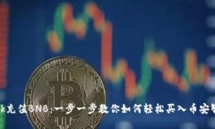 用MetaMask充值BNB：一步一步