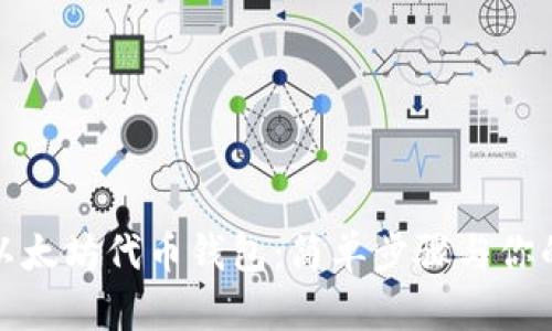 如何快速设置以太坊代币钱包：简单步骤与你的数字资产安全