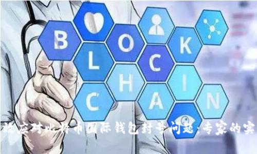 如何有效应对比特币国际钱包封号问题：专家的实用建议