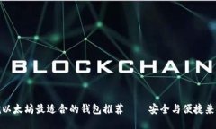 挖以太坊最适合的钱包推