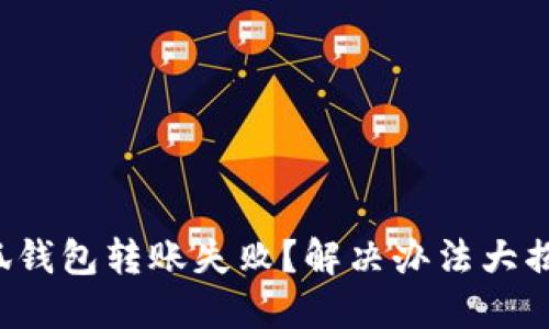 小狐钱包转账失败？解决办法大揭秘！