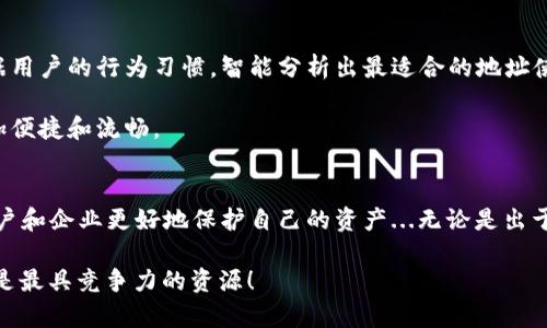   了解比特币钱包地址变化：为何重要与如何应对？ / 
 guanjianci 比特币,钱包地址,区块链,加密货币 /guanjianci 

比特币钱包基础知识
在进入比特币钱包地址变化之前，让我们先来回顾一下什么是比特币钱包。比特币钱包其实是一种数字钱包，它允许用户存储和管理他们的比特币。简单来说，这就像你在现实生活中使用的现金钱包，但它是数字化的...听起来很酷吧？

比特币钱包并不直接存储比特币，而是存储与比特币相关的信息...例如，你的私人密钥和公钥，后者就是你的比特币地址。当有人想要向你转账比特币时，他们会需要这一系列的地址...就像你在朋友生日时需要他的邮寄地址，直接寄上红包！

比特币地址的构成
那么，什么是比特币地址呢？比特币地址是一个由字母和数字组成的字符串，通常以“1”、“3”或“bc1”开头。它就像是你在区块链网络上的身份标识...每当你进行交易，地址都会被用作交易的“收件人”。

这些地址不仅可以公开共享...这就是为什么比特币在隐私和透明性之间游走的原因。想象一下，你在一个聚会上，公开分享你的联系方式...这可能并不太安全，但却是可行的。

钱包地址变化的原因
接下来，让我们来探讨钱包地址为什么会发生变化。这其实与安全性紧密相关。比特币网络的设计理念之一就是减小隐私泄露的风险。所以，当你使用一个比特币钱包进行交易时，钱包通常会生成一个新的地址。这就像你每年都换新的联系电话，以防止骚扰电话打扰你的平静...哎，真的是生活的智慧啊！

此外，钱包地址的变化也可以防止地址重用。如果你总是使用同一个地址进行交易，你的所有资金流动和交易历史都可以被追踪。噢，想象一下，如果你每次买咖啡都用同一个银行卡，商家可能会对你的消费习惯一清二楚，这可不是你想要的吧？

如何应对钱包地址变化
那么，我们应该如何应对钱包地址的变化呢？首先，确保你使用的是一个高安全性的比特币钱包。这意味着选择那些支持自动地址变化的钱包。比如说，许多现代钱包都具备这一功能，用户只需设置一下，钱包就会自动为每一笔交易生成新地址。

此外，了解并记住你的钱包私钥是至关重要的...这相当于你的数字身份。如果你敢于使用更多的安全措施，比如双重验证、硬件钱包等等，那再好不过了。要不然，就像你把家里的门锁换了...但仍然把钥匙留在了门口，等于是给小偷开了一扇门！

对企业的影响
对于企业而言，钱包地址的变化也可能会带来一系列的挑战和影响。首先，企业需要考虑如何处理这些地址变化，以便确保交易记录的准确性。特别是对于需处理大量交易的企业，如何跟踪和管理这些地址，就显得尤为重要。

此外，在客户服务方面，企业需要确保他们的客户了解钱包地址变化的全过程...也许，你可以在购买提示中清楚地告诉他们，每次交易你可能会看到不同的地址。这样就可以降低客户的不安，避免出现“我刚才的地址怎么变了，是不是有问题？”的误会。

法律及合规性
比特币钱包地址的变化也涉及到法律与合规性的问题。在某些国家和地区，当局对加密货币交易有着严格的监管要求。企业和用户都需要确保他们的交易符合这些规定。在交易时，如何记录和报告这些地址，避免被认为是逃税或洗钱，对许多人来说也是个不小的挑战。

这里面潜藏的“律师费”，可不容小觑...想象一下，花大钱请律师来解决买了比特币却被追溯的问题，简直令人心痛！

钱包地址变化的未来
随着技术的不断进步，我们有理由相信，比特币钱包地址的管理和变化将变得更加智能化和自动化。比如说，未来钱包可能会根据用户的行为习惯，智能分析出最适合的地址使用策略...是不是觉得很未来呢？

而且，私密性和安全性将会变成一个日趋重要的焦点，用户会变得越来越谨慎，钱包厂商也会不断技术，使得地址变化的过程更加便捷和流畅。

总结
总之，比特币钱包地址的变化，是数字货币浪潮中不可或缺的一部分。关注钱包地址变化的原因、影响以及应对办法，能够帮助用户和企业更好地保护自己的资产...无论是出于安全考虑，还是为了避免隐私泄露，这都是值得我们重视的问题。

如果你还在迷茫，没关系，记得多多学习这方面的知识，保持对市场的敏感...毕竟，在这个不断变化的数字货币时代，掌握信息才是最具竞争力的资源！